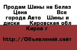 Продам Шины на Белаз. › Цена ­ 2 100 000 - Все города Авто » Шины и диски   . Кировская обл.,Киров г.